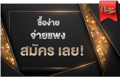 ชื้อง่าย จ่ายแพง 