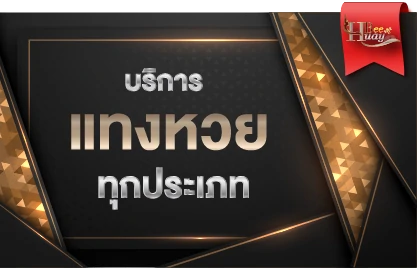 บริการ แทงหวย ทุกประเภท